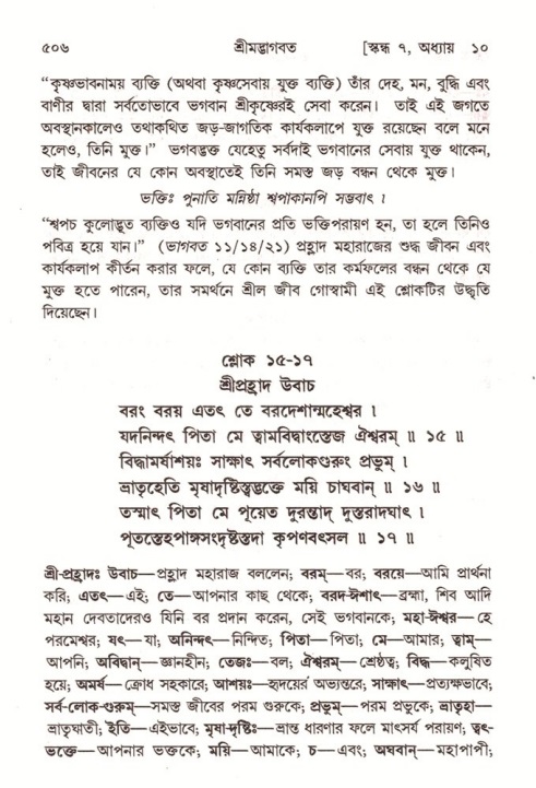 শ্রীমদ্ভাগবত, ৭ম স্কন্ধ-পৃষ্ঠা নং- ৫০৬