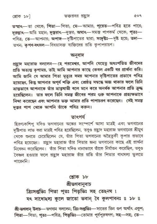 শ্রীমদ্ভাগবত, ৭ম স্কন্ধ-পৃষ্ঠা নং- ৫০৭