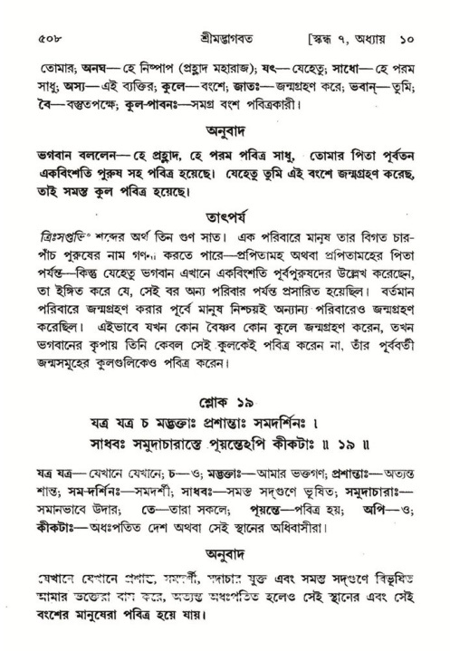 শ্রীমদ্ভাগবত, ৭ম স্কন্ধ-পৃষ্ঠা নং- ৫০৮