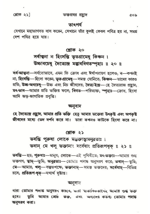 শ্রীমদ্ভাগবত, ৭ম স্কন্ধ-পৃষ্ঠা নং- ৫০৯