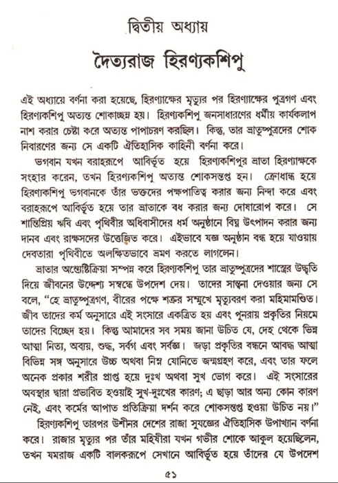  শ্রীমদ্ভাগবত, ৭ম স্কন্ধ-পৃষ্ঠা নং- ৫১ 