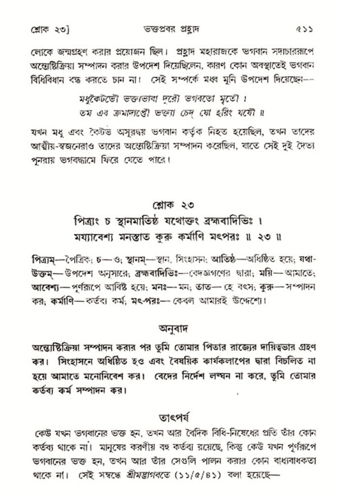 শ্রীমদ্ভাগবত, ৭ম স্কন্ধ-পৃষ্ঠা নং- ৫১১