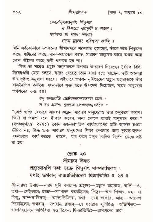 শ্রীমদ্ভাগবত, ৭ম স্কন্ধ-পৃষ্ঠা নং- ৫১২