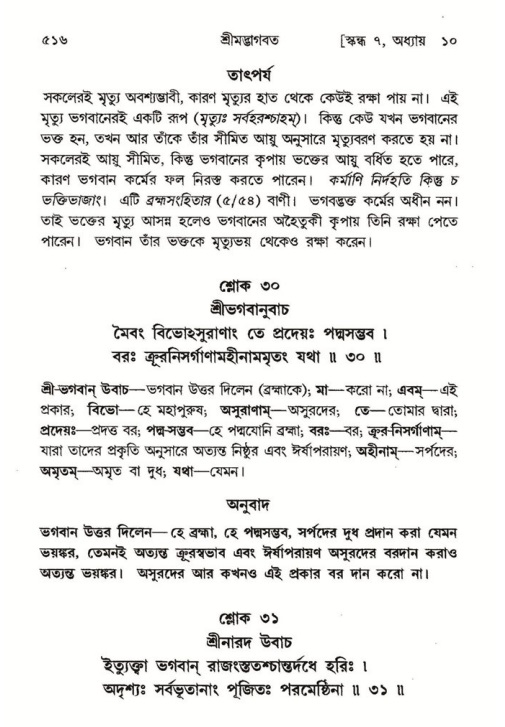শ্রীমদ্ভাগবত, ৭ম স্কন্ধ-পৃষ্ঠা নং- ৫১৬