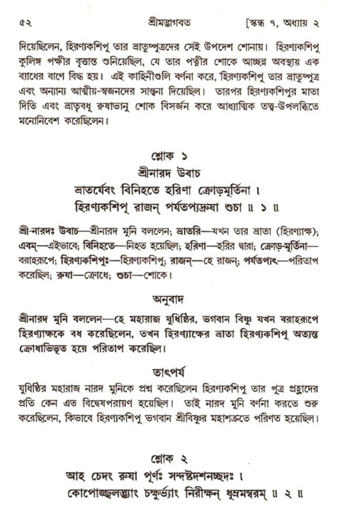  শ্রীমদ্ভাগবত, ৭ম স্কন্ধ-পৃষ্ঠা নং- ৫২ 