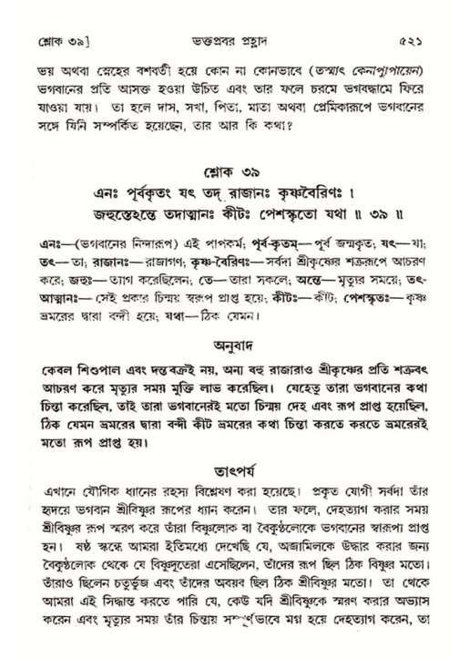 শ্রীমদ্ভাগবত, ৭ম স্কন্ধ-পৃষ্ঠা নং- ৫২১