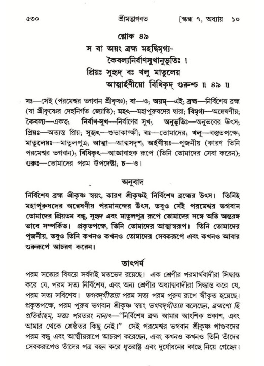 শ্রীমদ্ভাগবত, ৭ম স্কন্ধ-পৃষ্ঠা নং- ৫৩০