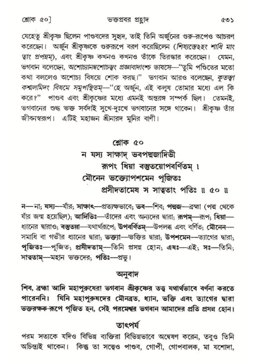 শ্রীমদ্ভাগবত, ৭ম স্কন্ধ-পৃষ্ঠা নং- ৫৩১