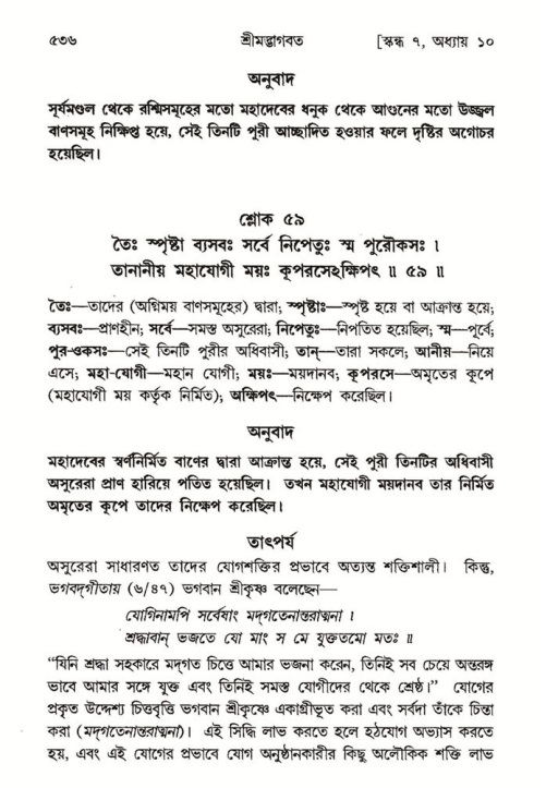 শ্রীমদ্ভাগবত, ৭ম স্কন্ধ-পৃষ্ঠা নং- ৫৩৬