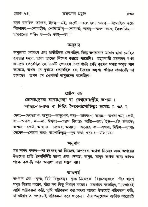শ্রীমদ্ভাগবত, ৭ম স্কন্ধ-পৃষ্ঠা নং- ৫৩৯