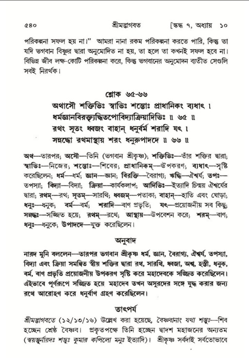 শ্রীমদ্ভাগবত, ৭ম স্কন্ধ-পৃষ্ঠা নং- ৫৪০