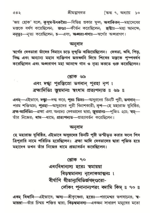 শ্রীমদ্ভাগবত, ৭ম স্কন্ধ-পৃষ্ঠা নং- ৫৪২