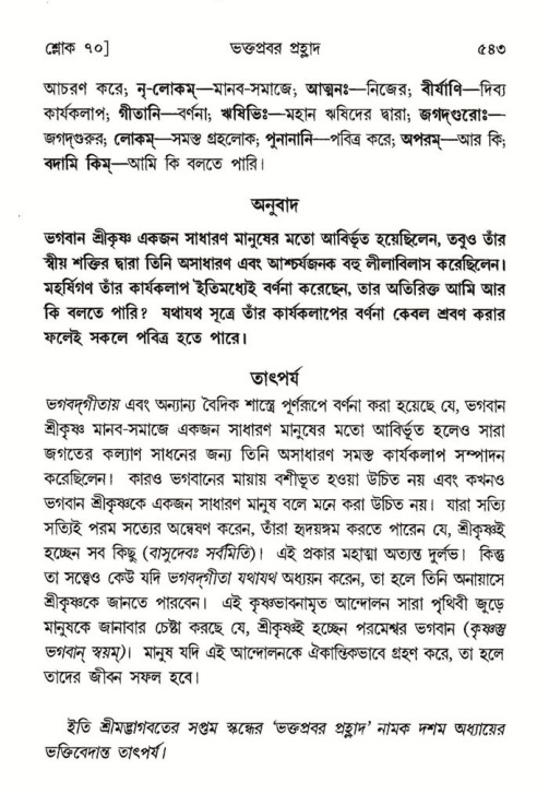 শ্রীমদ্ভাগবত, ৭ম স্কন্ধ-পৃষ্ঠা নং- ৫৪৩