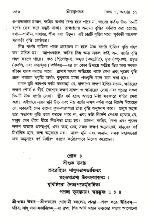 শ্রীমদ্ভাগবত, ৭ম স্কন্ধ-পৃষ্ঠা নং- ৫৪৬