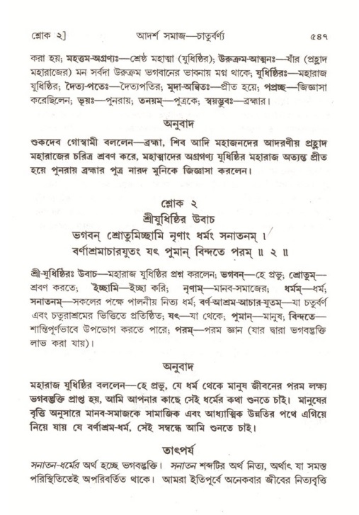 শ্রীমদ্ভাগবত, ৭ম স্কন্ধ-পৃষ্ঠা নং- ৫৪৭