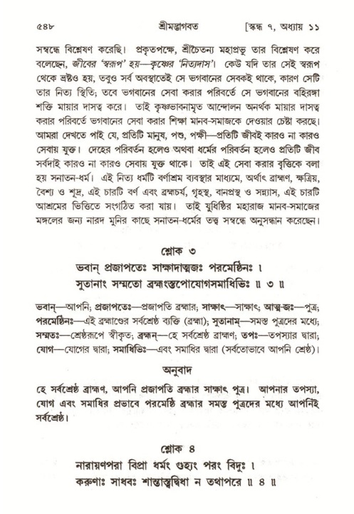 শ্রীমদ্ভাগবত, ৭ম স্কন্ধ-পৃষ্ঠা নং- ৫৪৮