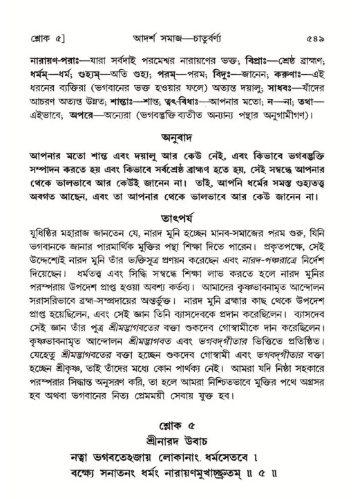 শ্রীমদ্ভাগবত, ৭ম স্কন্ধ-পৃষ্ঠা নং- ৫৪৯