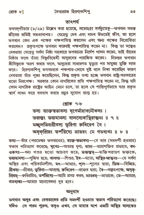  শ্রীমদ্ভাগবত, ৭ম স্কন্ধ-পৃষ্ঠা নং- ৫৫ 