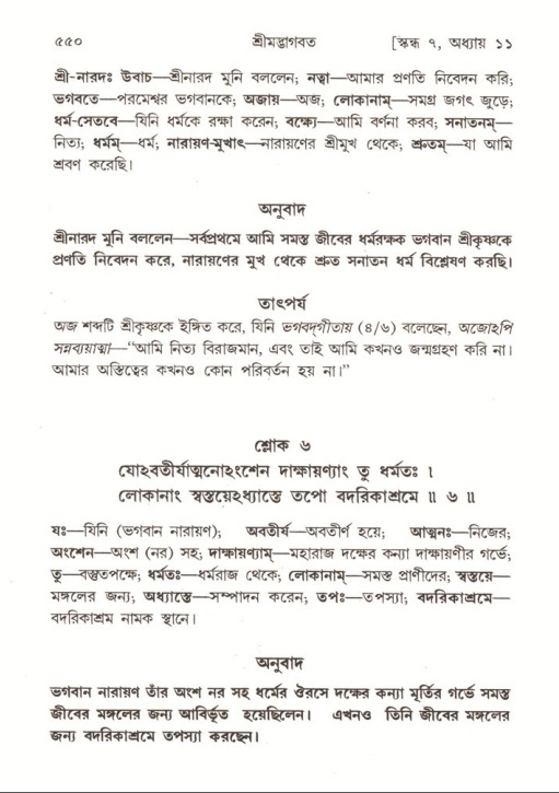 শ্রীমদ্ভাগবত, ৭ম স্কন্ধ-পৃষ্ঠা নং- ৫৫০