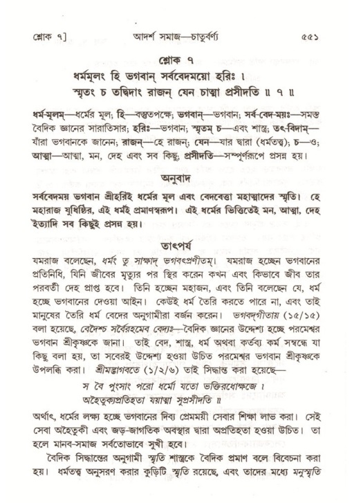 শ্রীমদ্ভাগবত, ৭ম স্কন্ধ-পৃষ্ঠা নং- ৫৫১