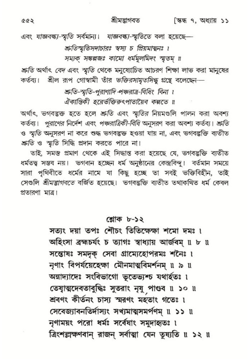 শ্রীমদ্ভাগবত, ৭ম স্কন্ধ-পৃষ্ঠা নং- ৫৫২