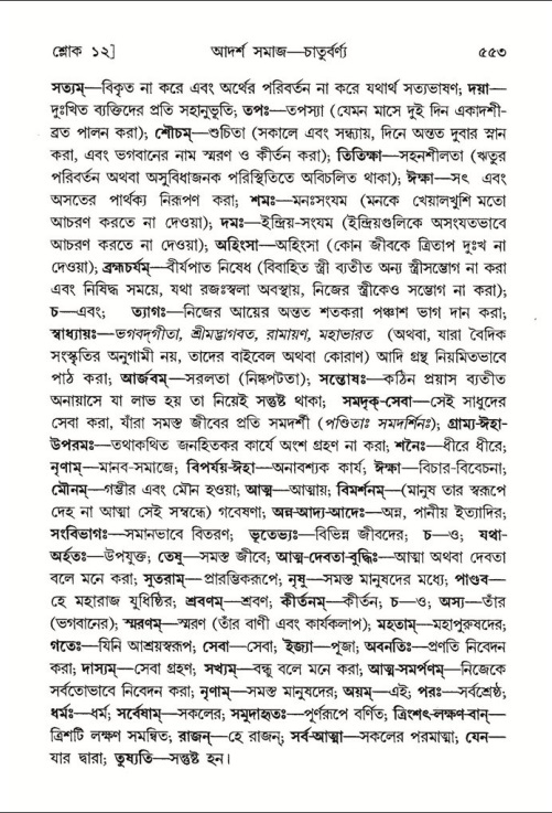 শ্রীমদ্ভাগবত, ৭ম স্কন্ধ-পৃষ্ঠা নং- ৫৫৩