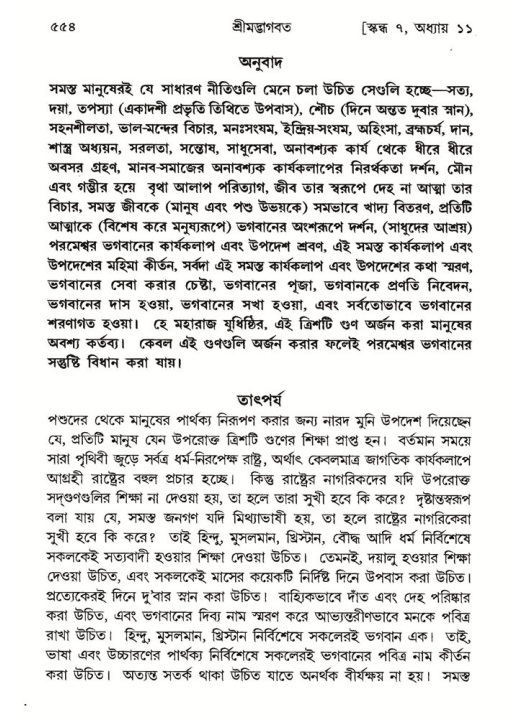 শ্রীমদ্ভাগবত, ৭ম স্কন্ধ-পৃষ্ঠা নং- ৫৫৪