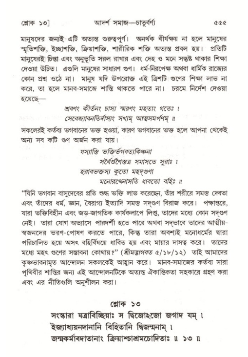 শ্রীমদ্ভাগবত, ৭ম স্কন্ধ-পৃষ্ঠা নং- ৫৫৫