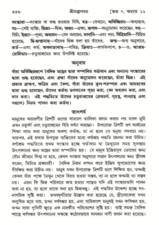 শ্রীমদ্ভাগবত, ৭ম স্কন্ধ-পৃষ্ঠা নং- ৫৫৬