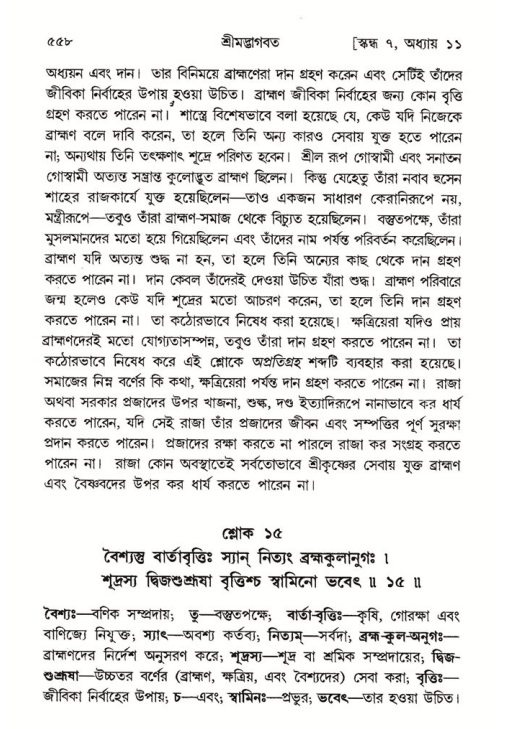 শ্রীমদ্ভাগবত, ৭ম স্কন্ধ-পৃষ্ঠা নং- ৫৫৮