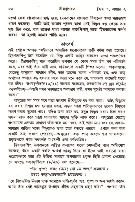  শ্রীমদ্ভাগবত, ৭ম স্কন্ধ-পৃষ্ঠা নং- ৫৬ 