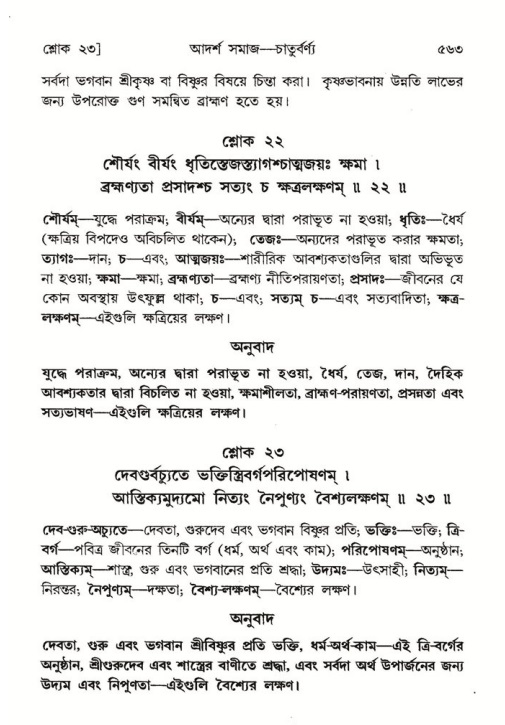 শ্রীমদ্ভাগবত, ৭ম স্কন্ধ-পৃষ্ঠা নং- ৫৬৩