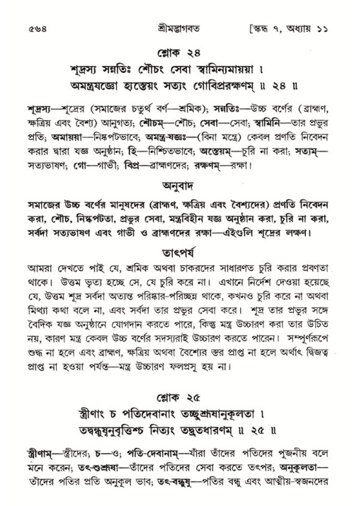 শ্রীমদ্ভাগবত, ৭ম স্কন্ধ-পৃষ্ঠা নং- ৫৬৪