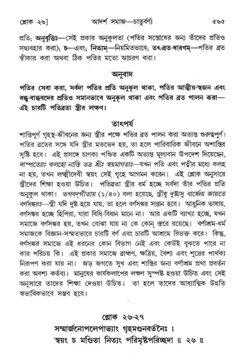শ্রীমদ্ভাগবত, ৭ম স্কন্ধ-পৃষ্ঠা নং- ৫৬৫