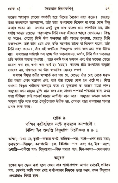  শ্রীমদ্ভাগবত, ৭ম স্কন্ধ-পৃষ্ঠা নং- ৫৭ 