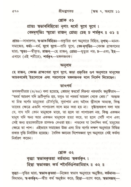 শ্রীমদ্ভাগবত, ৭ম স্কন্ধ-পৃষ্ঠা নং- ৫৭০