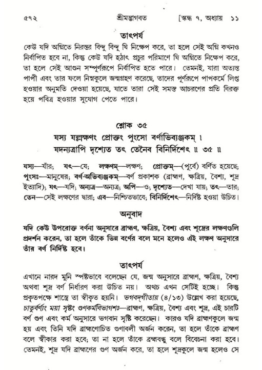 শ্রীমদ্ভাগবত, ৭ম স্কন্ধ-পৃষ্ঠা নং- ৫৭২