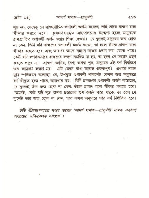 শ্রীমদ্ভাগবত, ৭ম স্কন্ধ-পৃষ্ঠা নং- ৫৭৩