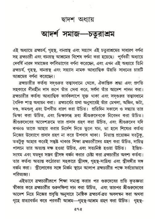 শ্রীমদ্ভাগবত, ৭ম স্কন্ধ-পৃষ্ঠা নং- ৫৭৪