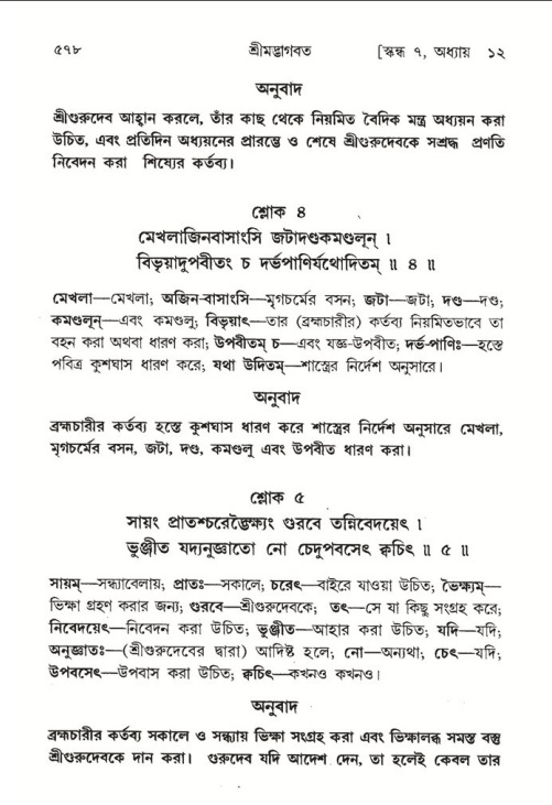 শ্রীমদ্ভাগবত, ৭ম স্কন্ধ-পৃষ্ঠা নং- ৫৭৮