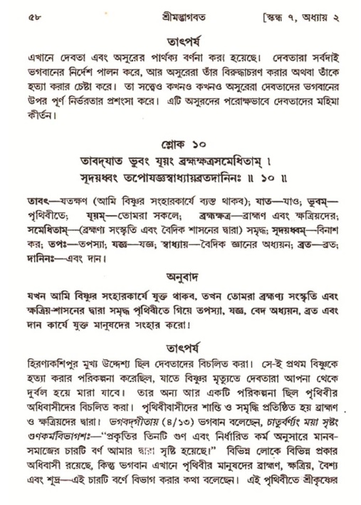  শ্রীমদ্ভাগবত, ৭ম স্কন্ধ-পৃষ্ঠা নং- ৫৮ 