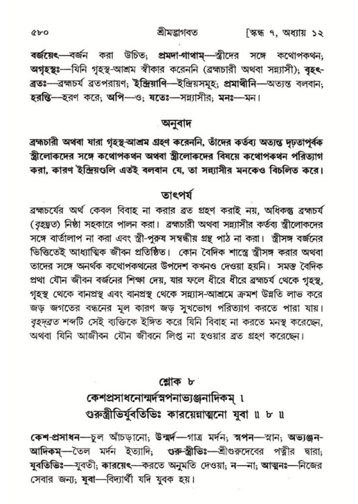 শ্রীমদ্ভাগবত, ৭ম স্কন্ধ-পৃষ্ঠা নং- ৫৮০