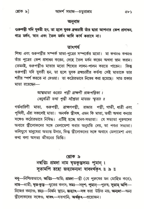 শ্রীমদ্ভাগবত, ৭ম স্কন্ধ-পৃষ্ঠা নং- ৫৮১