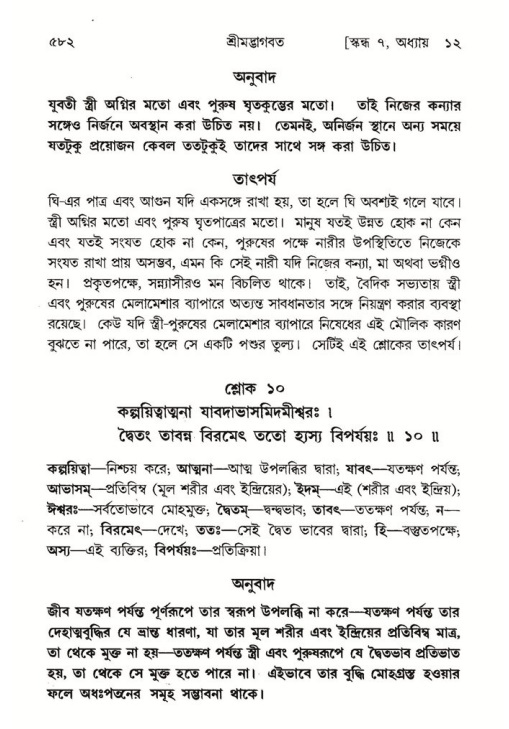শ্রীমদ্ভাগবত, ৭ম স্কন্ধ-পৃষ্ঠা নং- ৫৮২