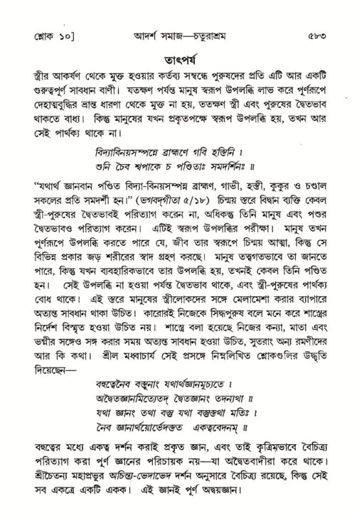 শ্রীমদ্ভাগবত, ৭ম স্কন্ধ-পৃষ্ঠা নং- ৫৮৩