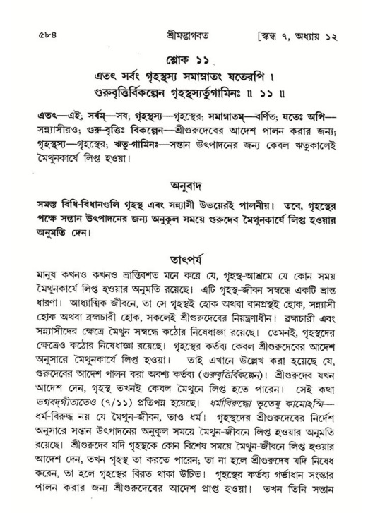 শ্রীমদ্ভাগবত, ৭ম স্কন্ধ-পৃষ্ঠা নং- ৫৮৪