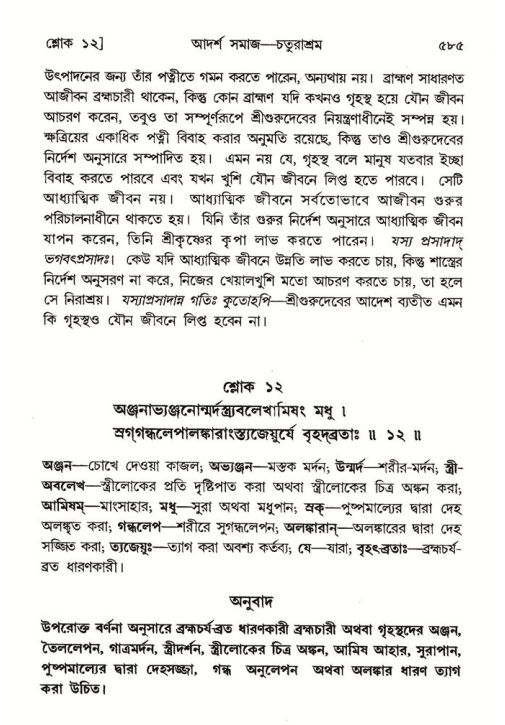 শ্রীমদ্ভাগবত, ৭ম স্কন্ধ-পৃষ্ঠা নং- ৫৮৫