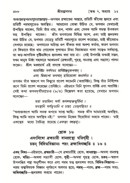 শ্রীমদ্ভাগবত, ৭ম স্কন্ধ-পৃষ্ঠা নং- ৫৮৮