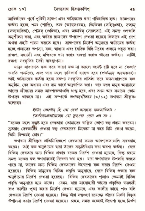  শ্রীমদ্ভাগবত, ৭ম স্কন্ধ-পৃষ্ঠা নং- ৫৯ 