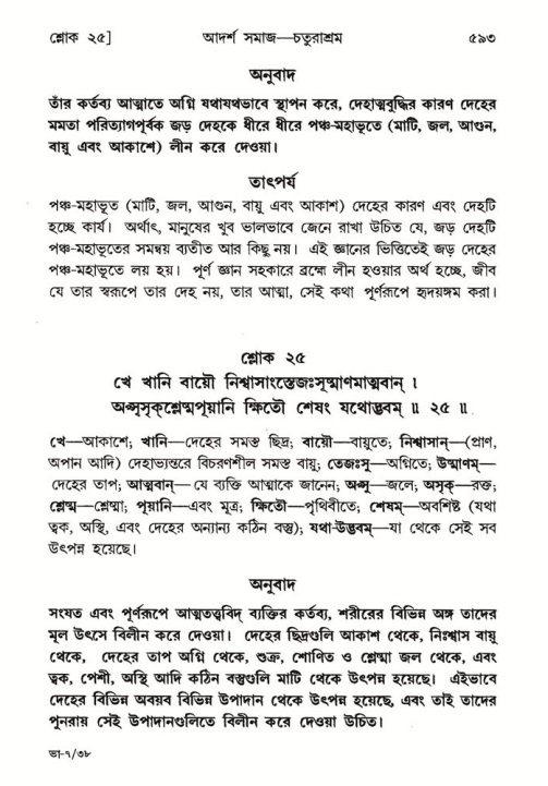 শ্রীমদ্ভাগবত, ৭ম স্কন্ধ-পৃষ্ঠা নং- ৫৯৩